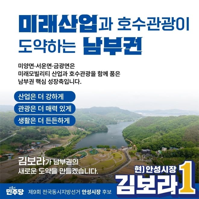 김보라 안성시장 후보, 미래산업·호수관광 도약하는 '안성 남부권' 맞춤형 공약 발표