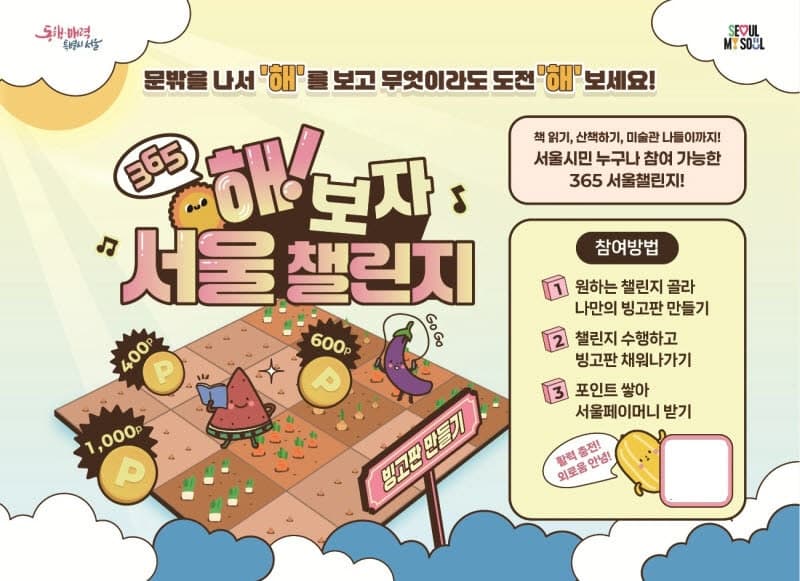 "밖으로 나가 뭐라도 해보자"…서울시, 외로움 예방 '365 서울챌린지' 내달 4일 시작