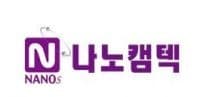 나노캠텍, 172억 유동성 확보…AI·로봇 중심 사업 재편 본격화