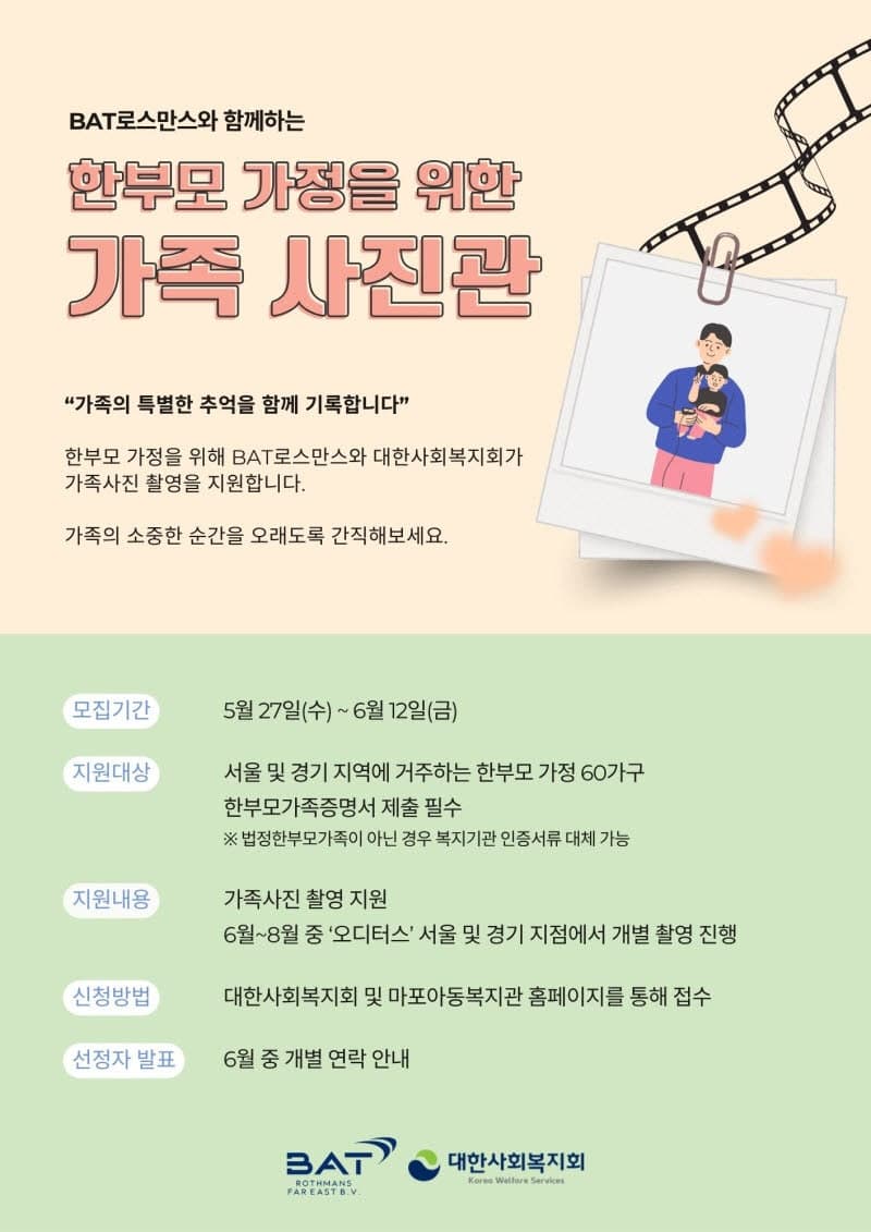 BAT로스만스, 한부모 60가구에 가족사진 촬영 지원 캠페인 전개