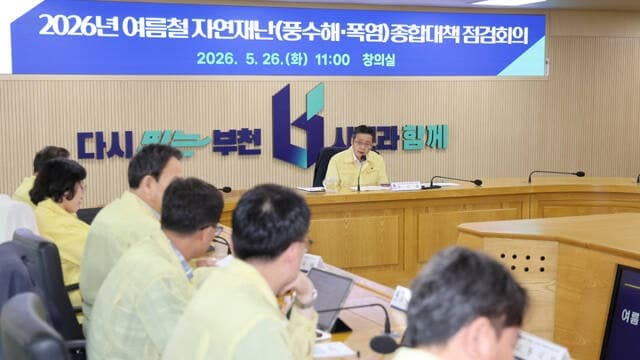 "폭염·폭우에도 시민 안전 지킨다"…부천시, 여름철 종합대책 총력 가동