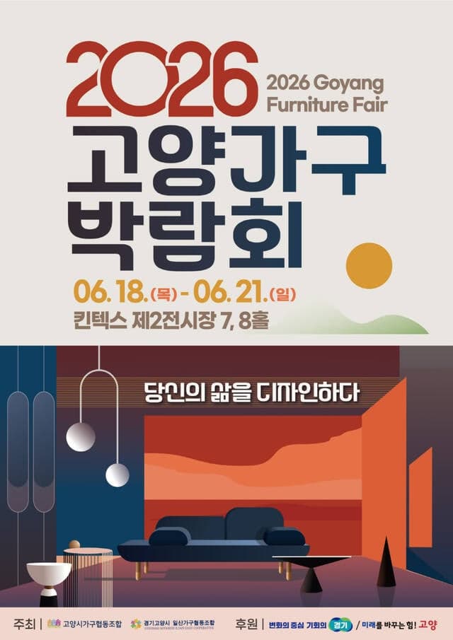 “당신의 삶을 디자인하다”…‘2026 고양가구박람회’ 6월 18일 킨텍스서 개막