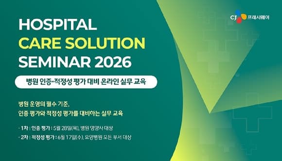 CJ프레시웨이, 병원 고객사 대상 '의료기관 인증 대비' 실무 교육 진행