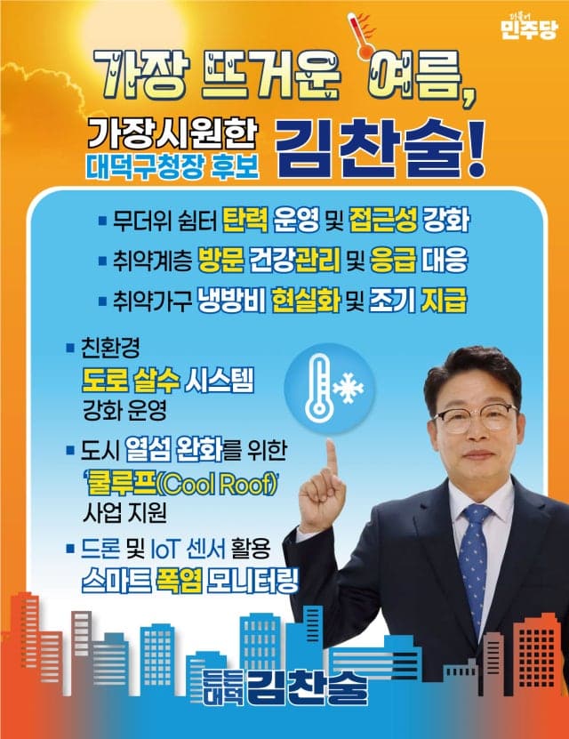 김찬술 대덕구청장 후보 "폭염으로부터 안전한 대덕 만들겠다" "스마트 폭염 대응으로 대덕구 식힌다"