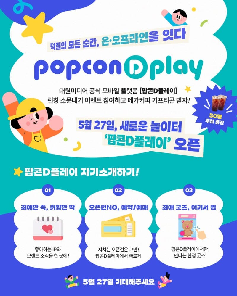 대원미디어, IP 통합 플랫폼 '팝콘D플레이' 출시…"예약·굿즈 구매까지" 팬 접점 넓힌다