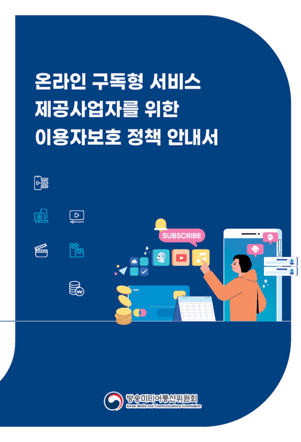"부가세 장난질·미로 같은 해지 절차 제동"…방미통위, 온라인 구독 규제 가이드라인 첫 발간