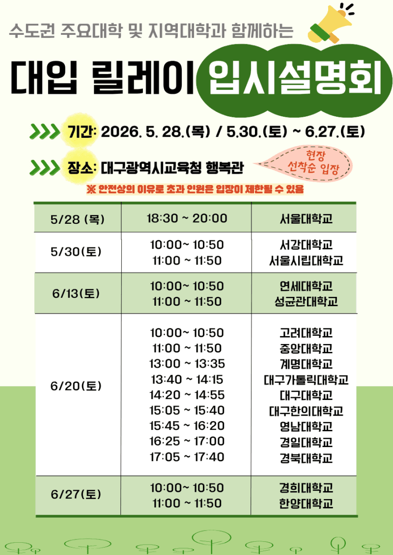 대구교육청, "서울대 등 16개 대학 입학사정관에게 듣는 2027 대입 릴레이 입시설명회" 개최