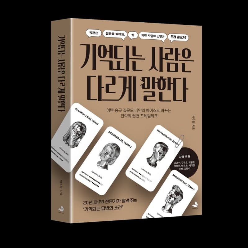“답변은 전략이다”…20년 기업 홍보 전문가가 전하는 '기억되는 사람은 다르게 말한다'