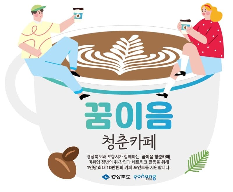 경북도, '카공족' 청년 취업 준비 돕는다…청춘카페서 10만점 지원