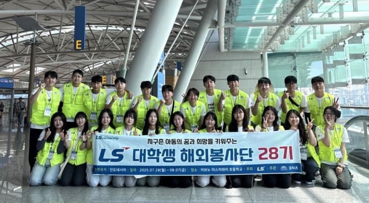 LS, '미래세대 꿈 후원' 위한 국내외 대학생 봉사단 모집…수료 시 입사 서류전형 우대