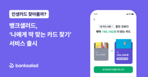 뱅크샐러드, 마이데이터로 '내 소비 맞춤 카드' 추천…혜택 극대화