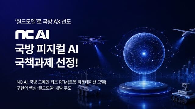 NC AI, 현대로템과 손잡고 '국방용 무인 로봇' 두뇌 만든다