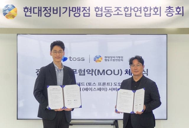 토스, 현대 전문 블루핸즈 매장에 '페이스페이' 도입…전국 자동차 정비 매장 결제 확산