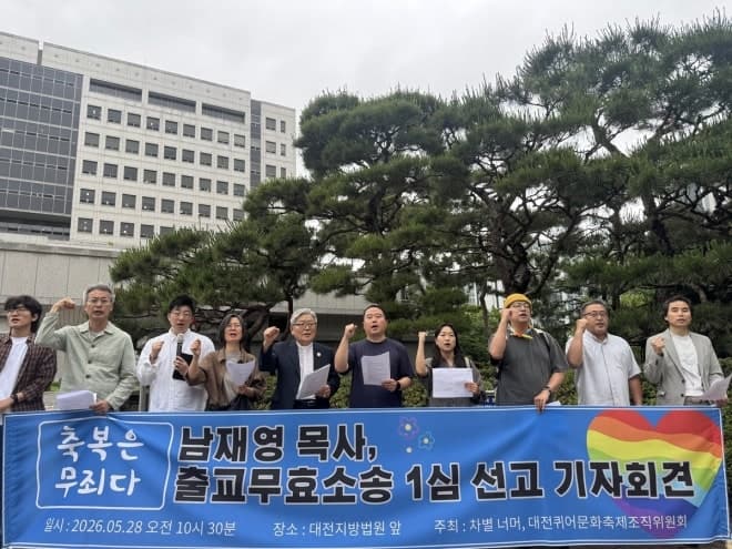 퀴어축제 참석 목사 '출교' 무효 판결…법원 "징계 무효"