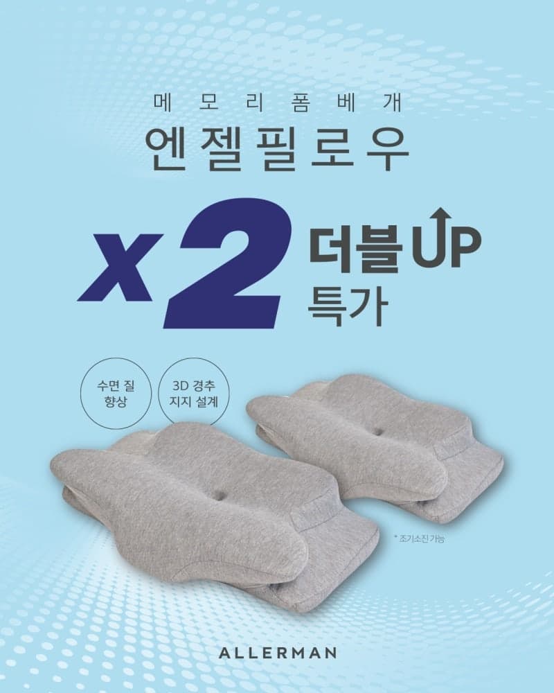 알레르망, '엔젤필로우' 완판 행진에 2차 물량 특가전 연장 진행