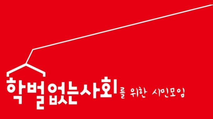 학벌없는 시민모임 "담양 미인가 국제학교, 대안학교 '꼼수 등록' 안된다"