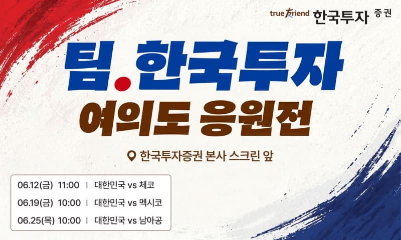 한국투자증권, 여의도 'KIS 스퀘어'서 축구 국가대표팀 거리응원전 개최