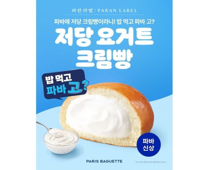 "크림빵도 가볍게" 파리바게뜨 파란라벨, '저당 요거트크림빵' 출시
