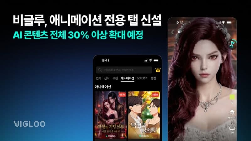 비글루, 애니메이션 전용 탭 신설…AI 기반 콘텐츠 라인업 본격 확대