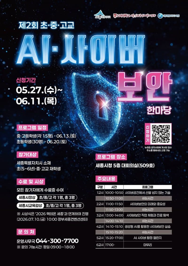 세종시, 'AI·사이버 보안 한마당' 참가 초·중·고생 모집…“사이버보안 인재 키운다”