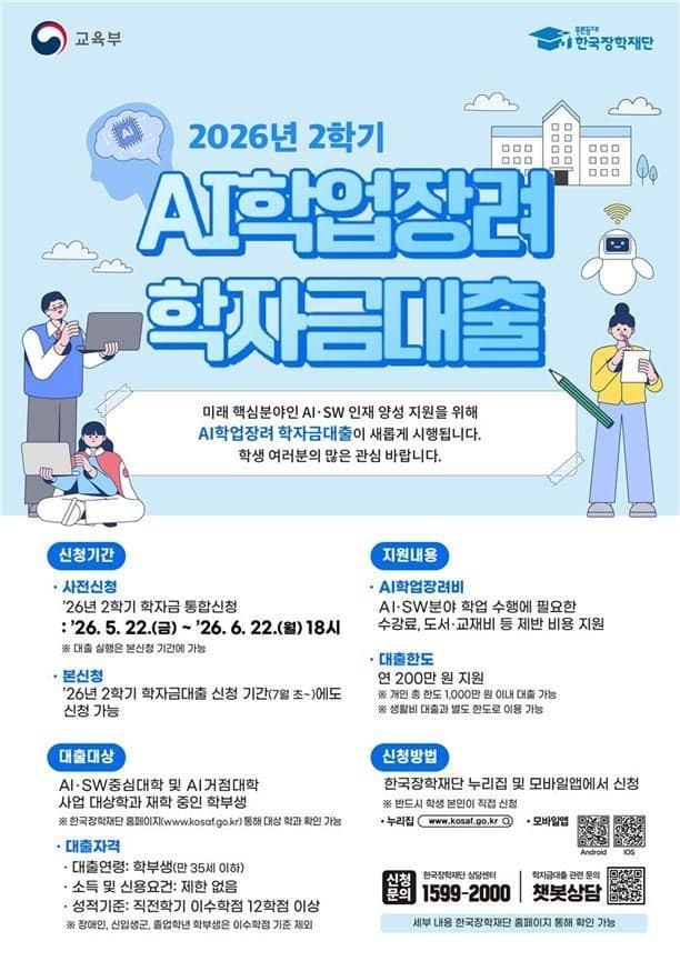 인공지능 공부하는 대학생에 'AI 학업장려 학자금대출' 도입…연 200만원 한도