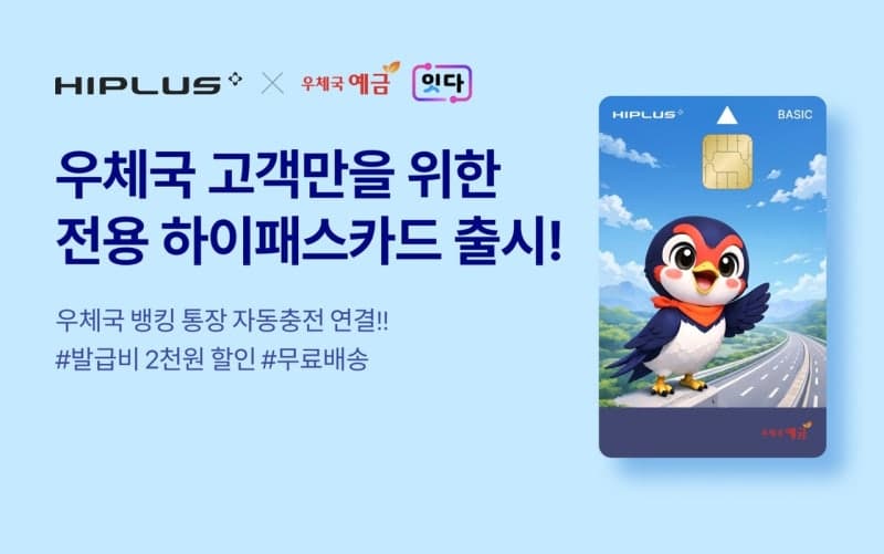 SM하이플러스, 우정사업본부와 맞손 "우체국예금 전용 하이패스 카드" 출시