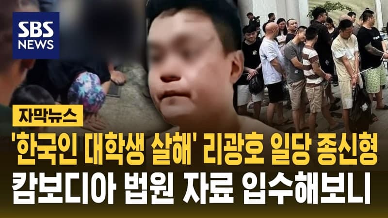 캄보디아 법원, '한국인 대학생 고문살해' 주범 리광호 등 중국인 6명 종신형 선고