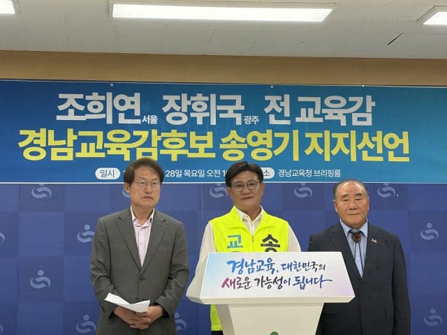 조희연·장휘국 등 전직 교육감 7인, 송영기 경남교육감 후보 지지 선언