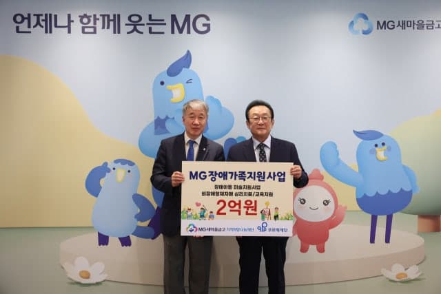 새마을금고재단, "함께 성장하는 공동체" 장애가족 전체 보듬는 2억원 규모 지원사업