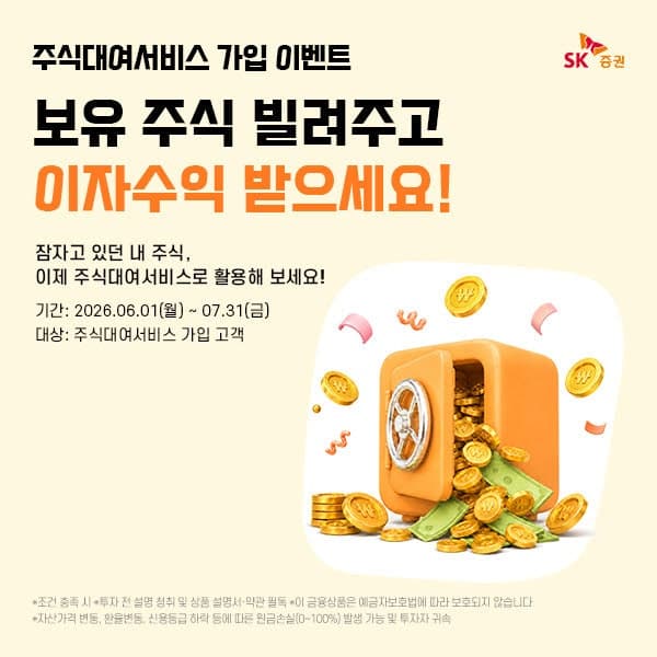 SK증권, 7월까지 주식대여서비스 가입 시 현금 제공 이벤트 진행