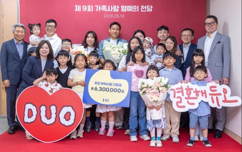 결혼정보회사 듀오, 부부의 날 맞아 '가족사랑 명예의 전당' 개최… "다둥이 가족의 행복 응원"