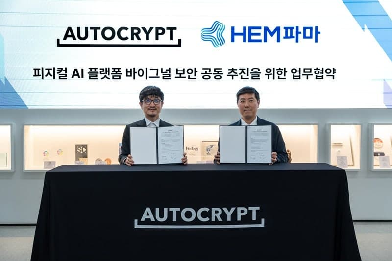 아우토크립트-HEM파마, '바이그널 보안' 협약…바이오 헬스케어 보안 시장 정조준