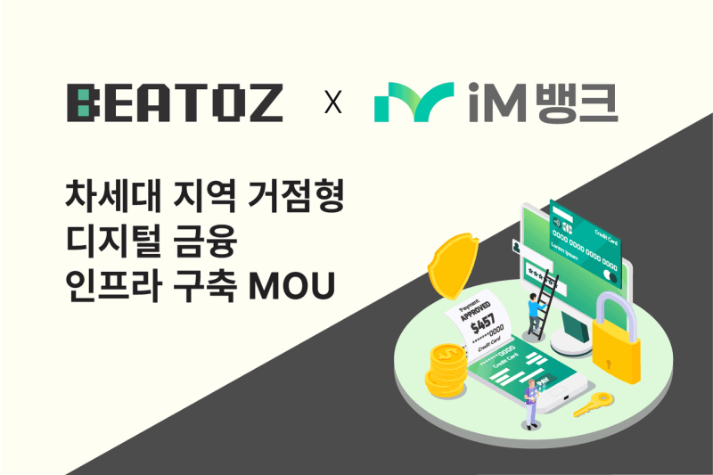 비토즈-iM뱅크, '차세대 지역 거점형 디지털 금융 인프라 구축' MOU 체결