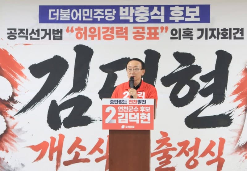 경기도선관위, 박충식 연천군수 후보 '미국회계사 경력 허위기재' 판명…김덕현 "즉각 사죄하고 사퇴해야"