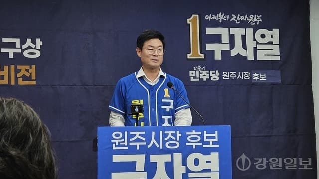 구자열 원주시장 후보, "공정인사·휴식권 보장" 공직사회 혁신 공약 발표