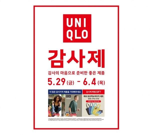 "여름 라이프웨어 저렴하게 득템하자" 유니클로, 29일부터 일주일간 연중 최대 규모 감사제 돌입