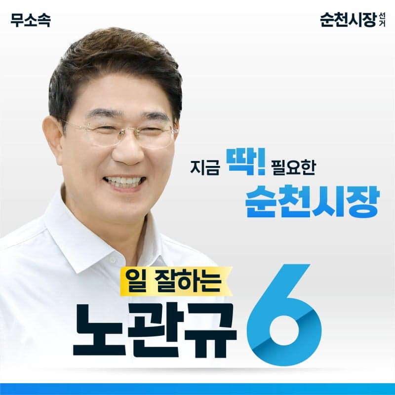 순천시장 노관규 48.6% ‘독주’… 손훈모 오차범위 밖 격차로 앞서