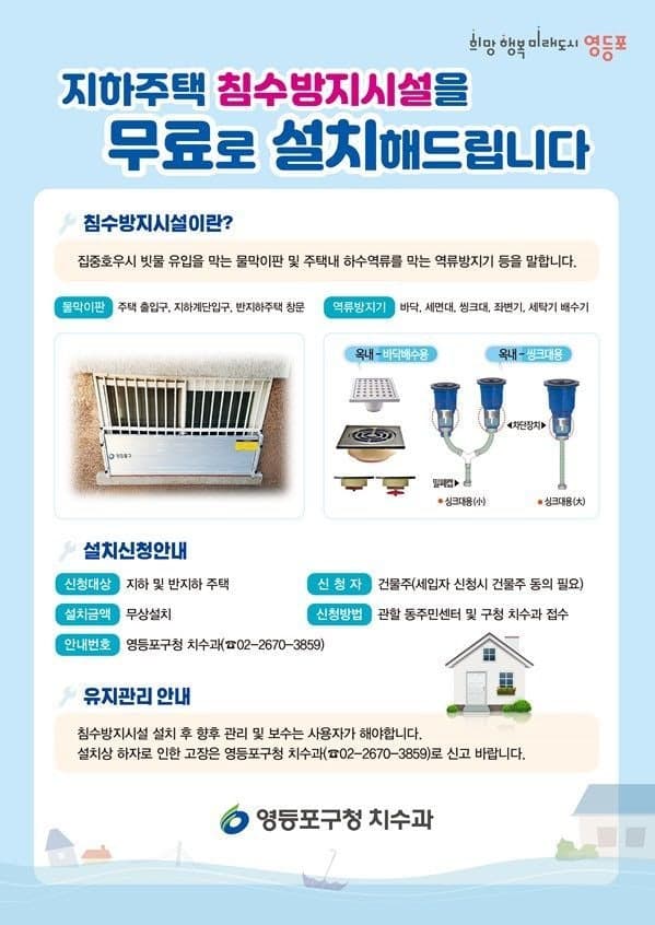 영등포구, “올여름 장마 미리 대비하세요”…침수방지시설 물막이판·역류방지기 무상 지원