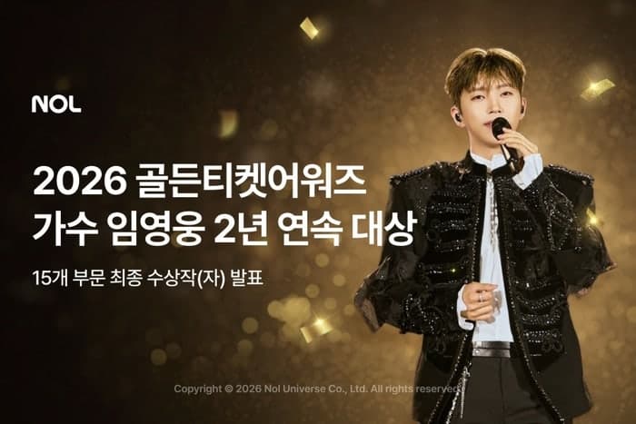 임영웅, 2년 연속 대상…'아임 히어로 투어' 콘서트, 놀 골든티켓어워즈 왕좌 우뚝