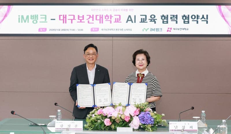 iM뱅크-대구보건대, AI 금융인재 양성 및 임직원 AI 실무 역량 강화 업무협약 체결