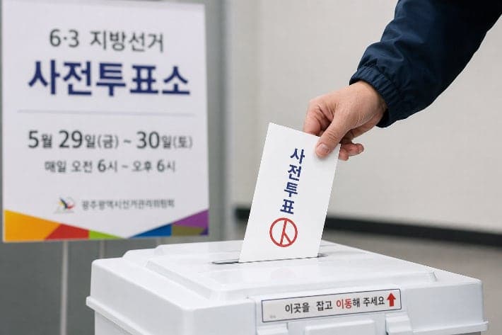 사전투표 D-1, 29~30일 광주·전남 274만 유권자 표심은 어디로