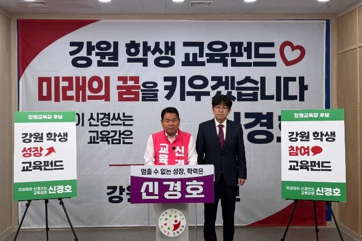 신경호 강원교육감 후보, "학생 성장·참여 교육펀드" 공약 발표…중1 100만원, 고교생 매월 5만원 매칭