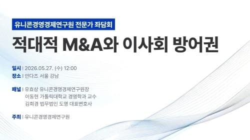 유니콘경영경제연구원, "적대적 M&A와 이사회 방어권" 전문가 좌담회 개최