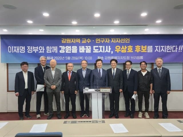 강원지역 교수·연구자 245명, "강원도 미래 획기적으로 바꿀 우상호" 지지 선언
