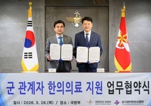 국방부-대한한의사협회, '군 우대 한의원 제도' 도입 MOU 체결로 장병 진료비 감면 혜택