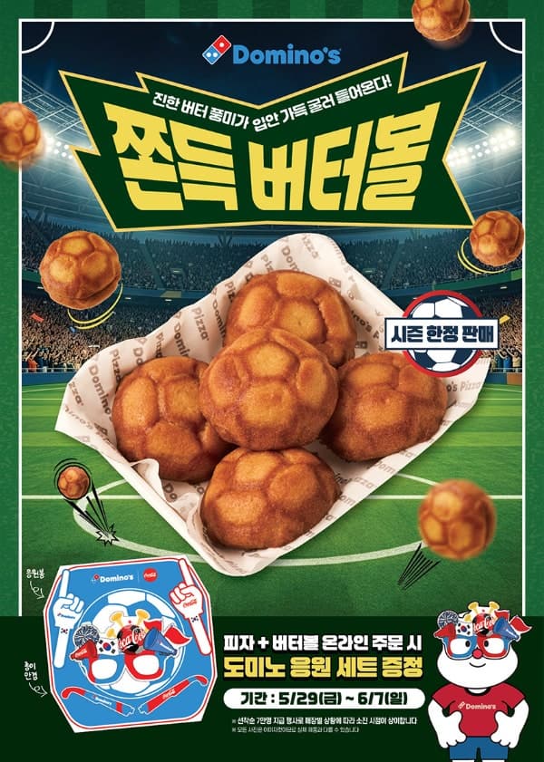도미노피자, "겉바속쫀" 쫀득 버터볼 29일 출시…축구공 모양으로 태극전사 응원!