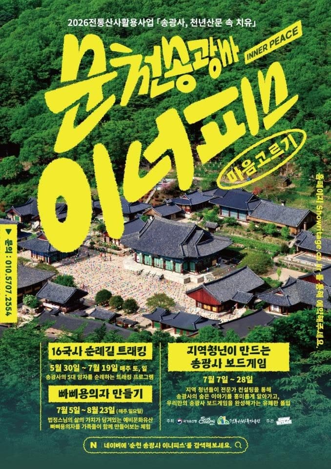 순천시, 송광사에서 '무소유' 걷고 '빠삐용 의자' 만들며 치유 체험