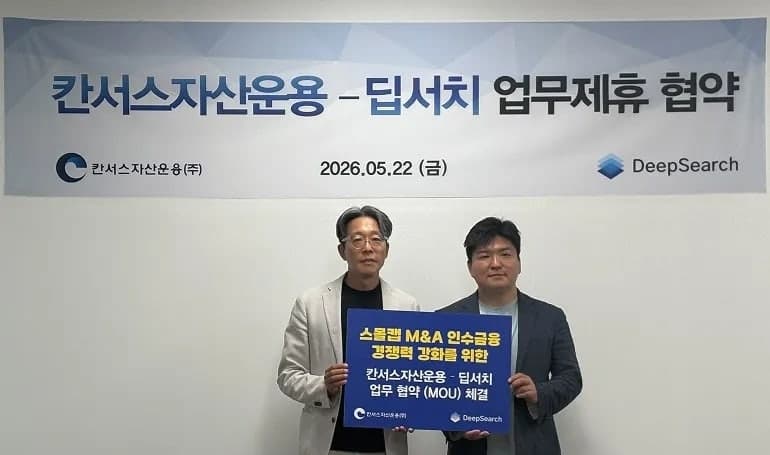 딥서치 리스팅, 칸서스자산운용과 맞손…"스몰캡 M&A 통합 자문 및 인수금융 연계 강화"