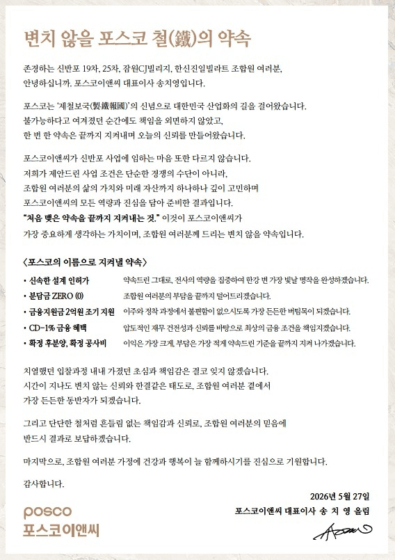 포스코이앤씨 사장, 신반포19·25차에 "제안 끝까지 지킬 것" 서한 발송