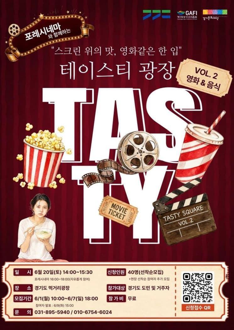 '위로와 치유'…경기도먹거리광장서 '미식체험+영화감상' 행사 열린다